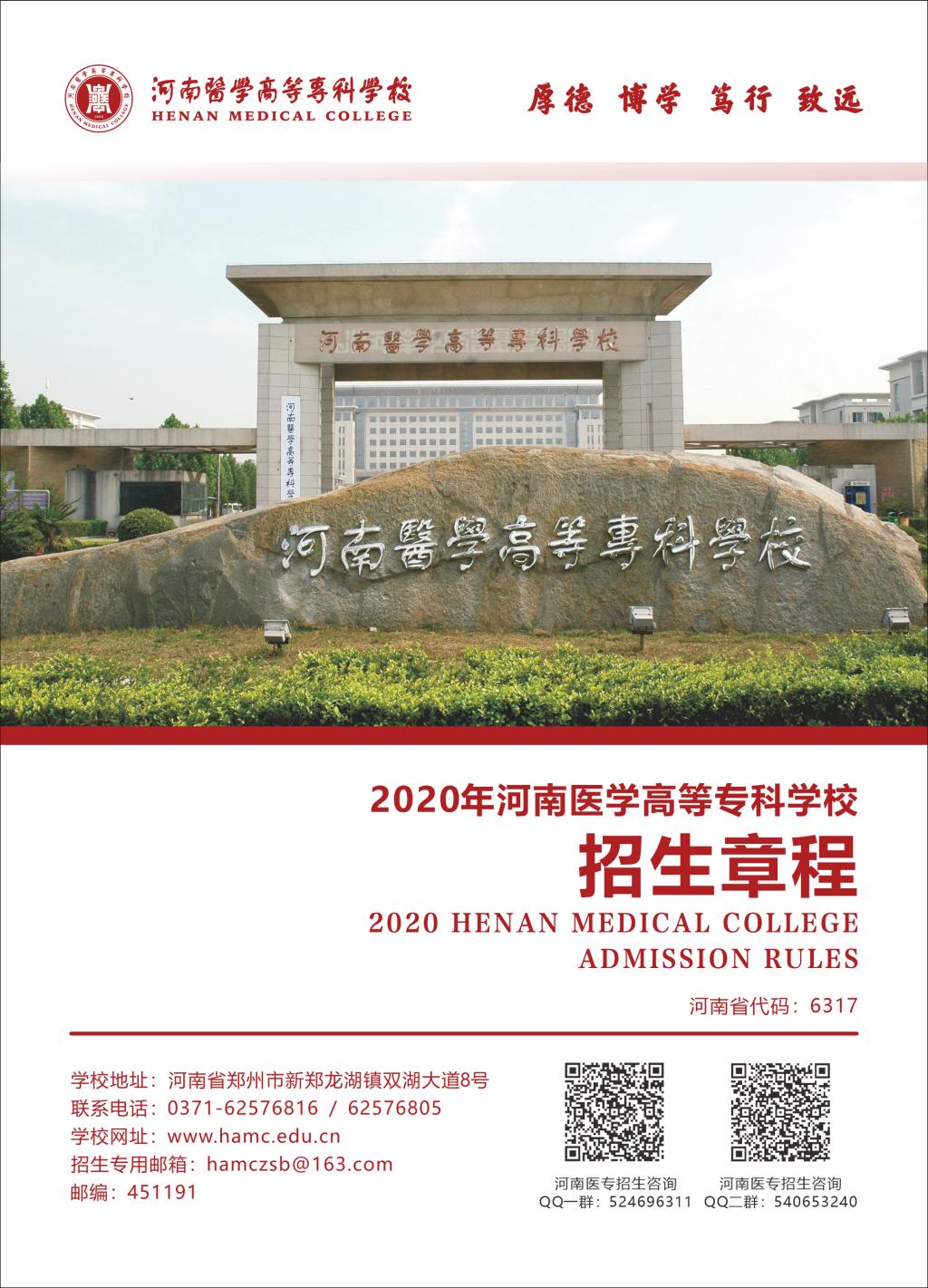 2020年河南医学高等专科学校招生章程